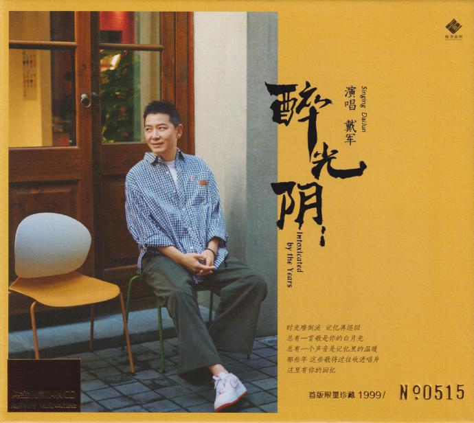 戴军.2024-《醉光阴》头版限量编号24K金碟[低速原抓WAV+CUE]