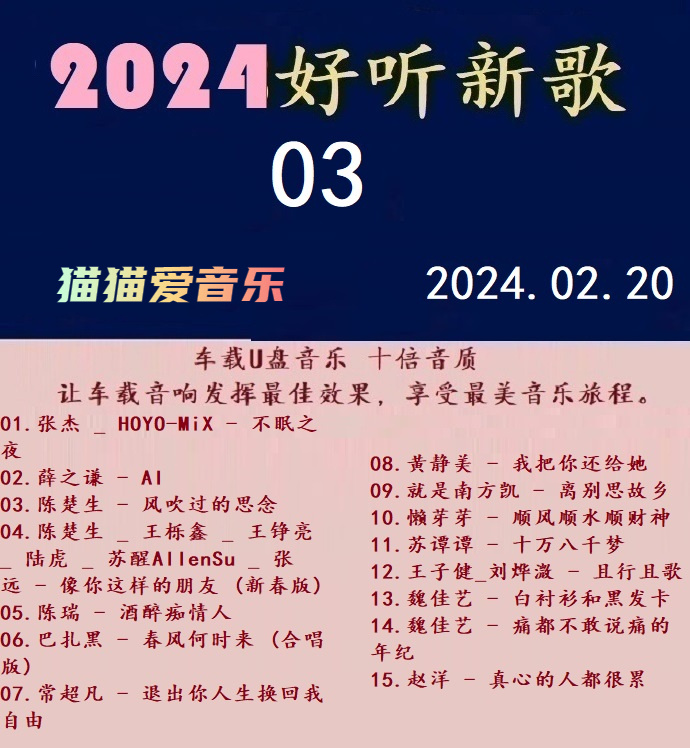 群星-《2024好听新歌03》十倍音质[WAV+分轨]
