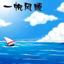 一帆风顺.gif