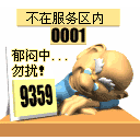 不在服务区.gif