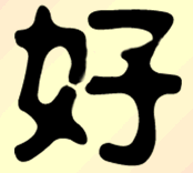 好.gif