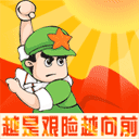 越是艰险越向前.gif