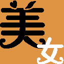 霉女.gif
